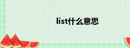 list什么意思