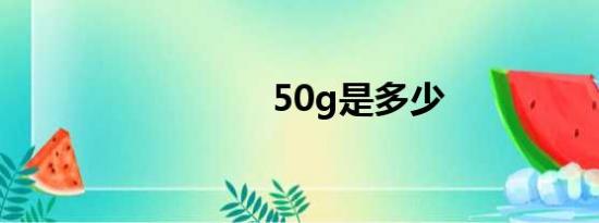 50g是多少