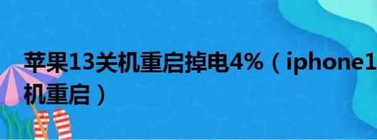 苹果13关机重启掉电4%（iphone13怎么关机重启）