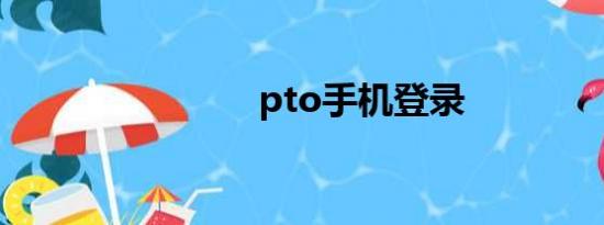 pto手机登录