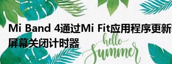 Mi Band 4通过Mi Fit应用程序更新获得自动屏幕关闭计时器