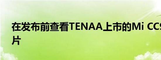 在发布前查看TENAA上市的Mi CC9 Pro图片