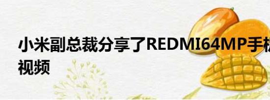 小米副总裁分享了REDMI64MP手机的制作视频