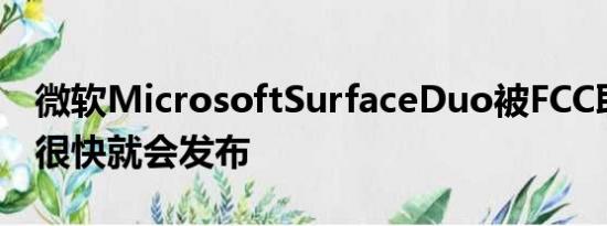 微软MicrosoftSurfaceDuo被FCC取消可能很快就会发布