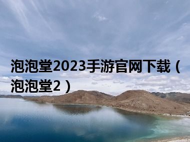 泡泡堂2023手游官网下载（泡泡堂2）