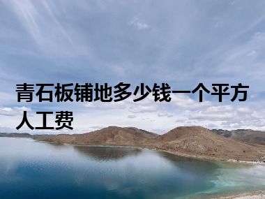 青石板铺地多少钱一个平方人工费