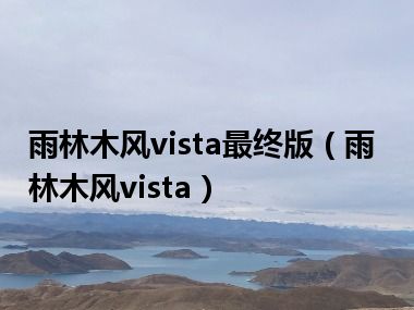 雨林木风vista最终版（雨林木风vista）