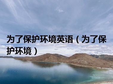 为了保护环境英语（为了保护环境）