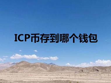 ICP币存到哪个钱包