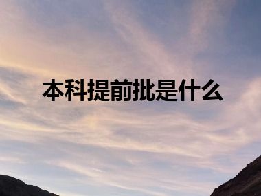 本科提前批是什么