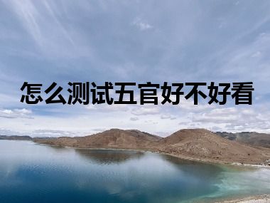 怎么测试五官好不好看