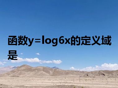 函数y=log6x的定义域是