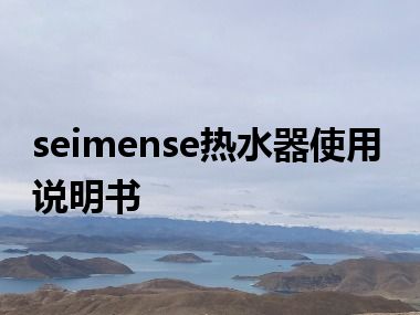 seimense热水器使用说明书