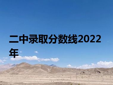 二中录取分数线2022年