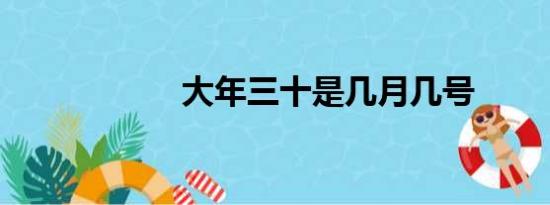 大年三十是几月几号