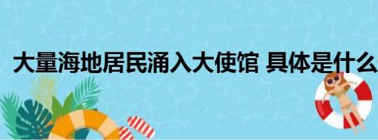 大量海地居民涌入大使馆 具体是什么情况？