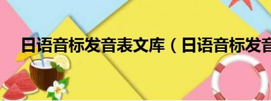 日语音标发音表文库（日语音标发音表）