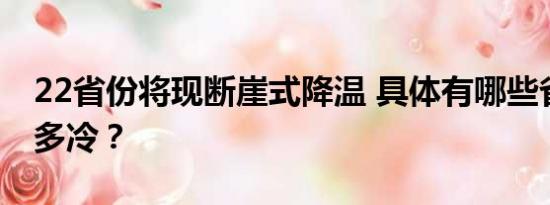 22省份将现断崖式降温 具体有哪些省份？有多冷？