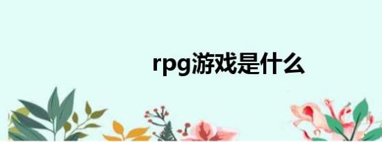 rpg游戏是什么