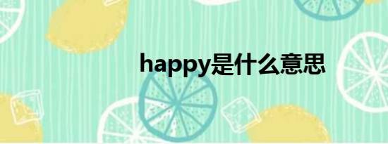 happy是什么意思