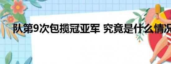 队第9次包揽冠亚军 究竟是什么情况？？