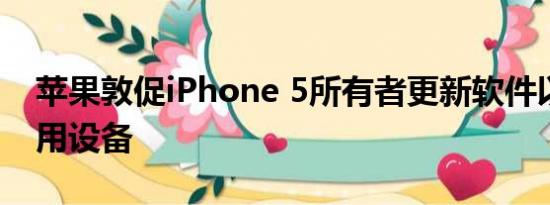 苹果敦促iPhone 5所有者更新软件以继续使用设备