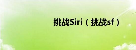 挑战Siri（挑战sf）