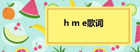 h m e歌词