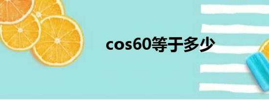 cos60等于多少