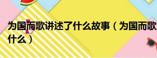 为国而歌讲述了什么故事（为国而歌主要讲了什么）