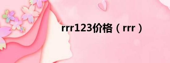 rrr123价格（rrr）