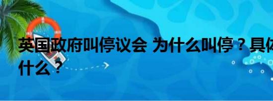 英国政府叫停议会 为什么叫停？具体情况是什么？