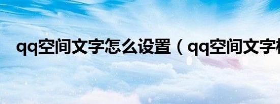 qq空间文字怎么设置（qq空间文字模块）