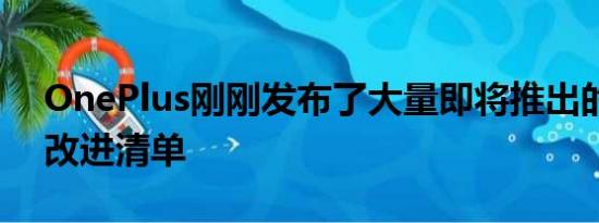 OnePlus刚刚发布了大量即将推出的摄像机改进清单