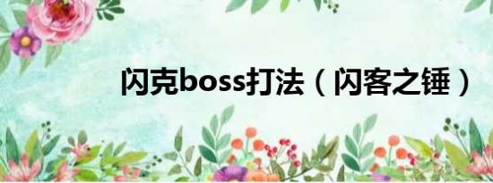 闪克boss打法（闪客之锤）