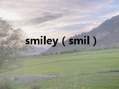 smiley（smil）