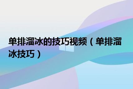 单排溜冰的技巧视频（单排溜冰技巧）