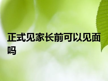 正式见家长前可以见面吗