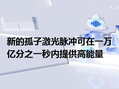 新的孤子激光脉冲可在一万亿分之一秒内提供高能量