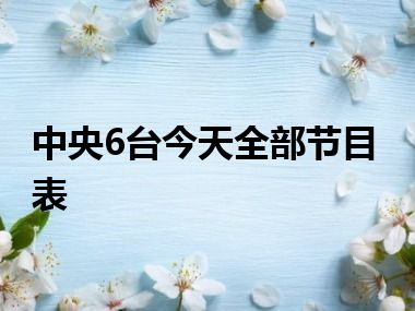 中央6台今天全部节目表