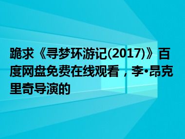 跪求《寻梦环游记(2017)》百度网盘免费在线观看，李·昂克里奇导演的