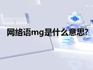 网络语mg是什么意思?