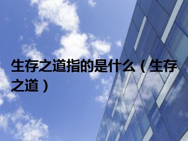 生存之道指的是什么（生存之道）