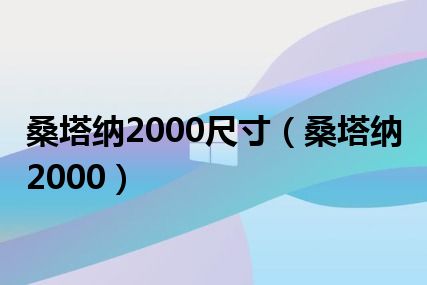 桑塔纳2000尺寸（桑塔纳2000）