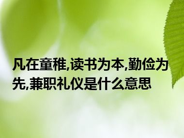 凡在童稚,读书为本,勤俭为先,兼职礼仪是什么意思