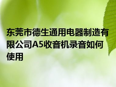 东莞市德生通用电器制造有限公司A5收音机录音如何使用