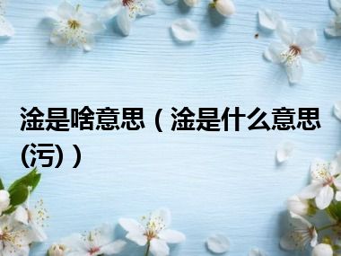 淦是啥意思（淦是什么意思(污)）