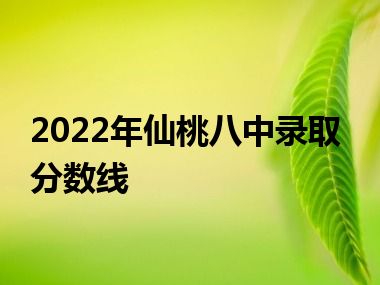 2022年仙桃八中录取分数线