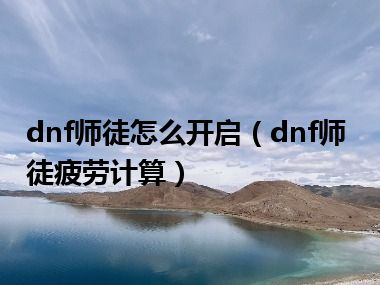 dnf师徒怎么开启（dnf师徒疲劳计算）