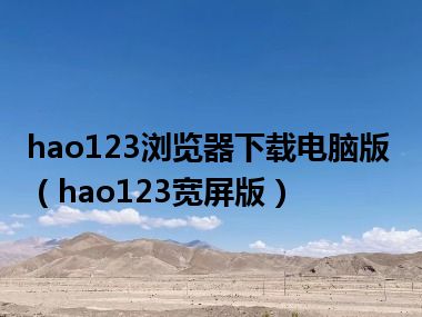 hao123浏览器下载电脑版（hao123宽屏版）